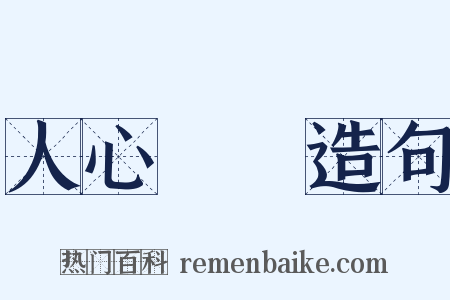 人心難測造句是什么意思的图片